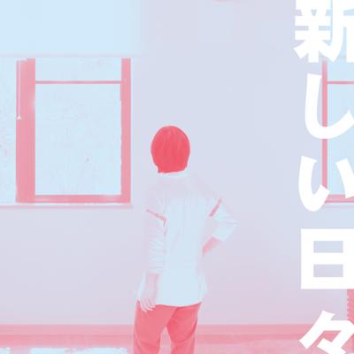 新しい日々
