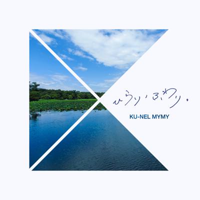 ひらり、ふわり